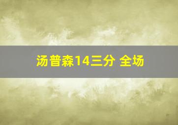 汤普森14三分 全场